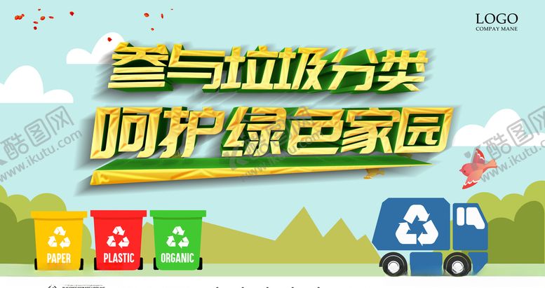 编号：46338604210339253350【酷图网】源文件下载-垃圾分类呵护家园