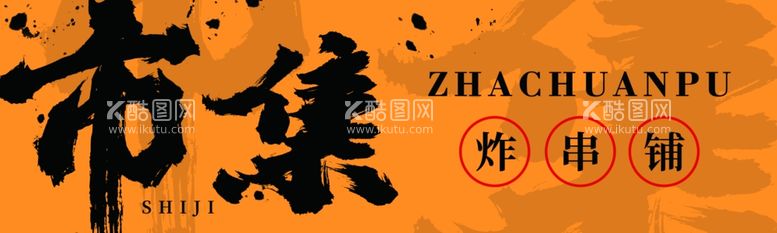 编号：21071912140223127321【酷图网】源文件下载-炸串风格店铺设计