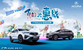 讴歌夏季运动惠