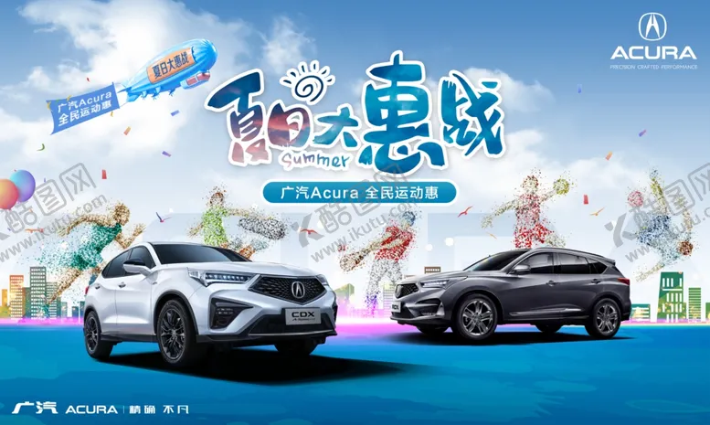 编号：35242406161522024450【酷图网】源文件下载-讴歌夏季运动惠