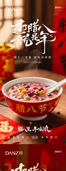 小年腊八节海报