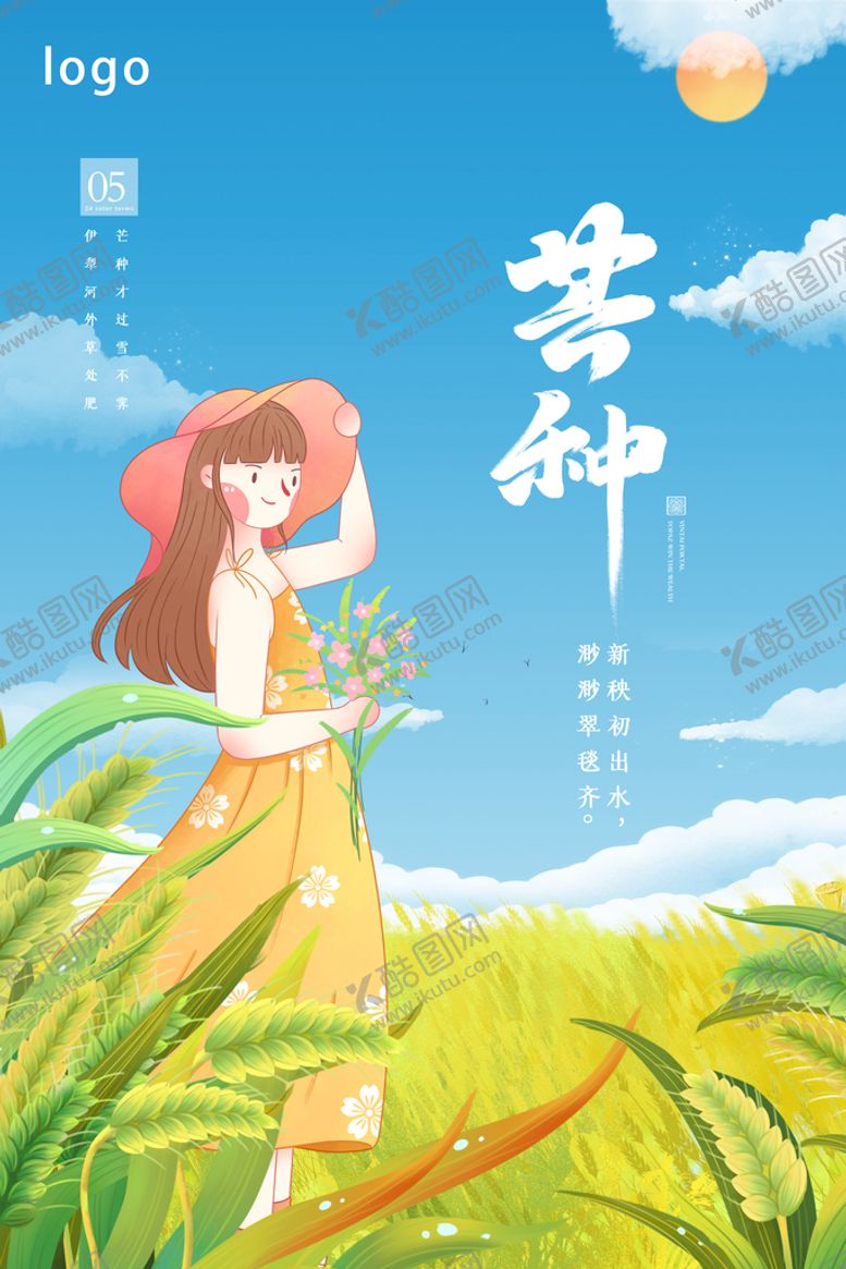 编号：06734809270334372931【酷图网】源文件下载-芒种