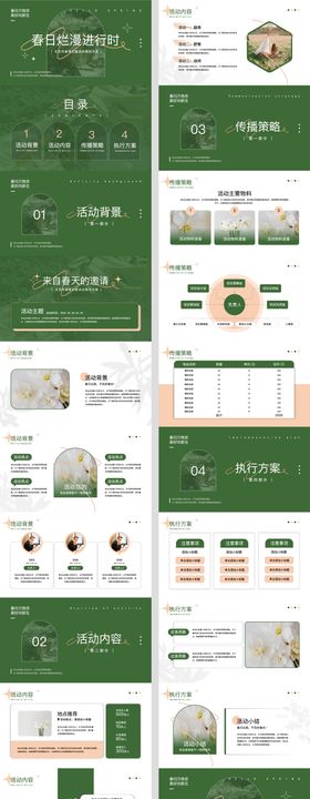 绿色春意小清新主题活动策划方案PPT