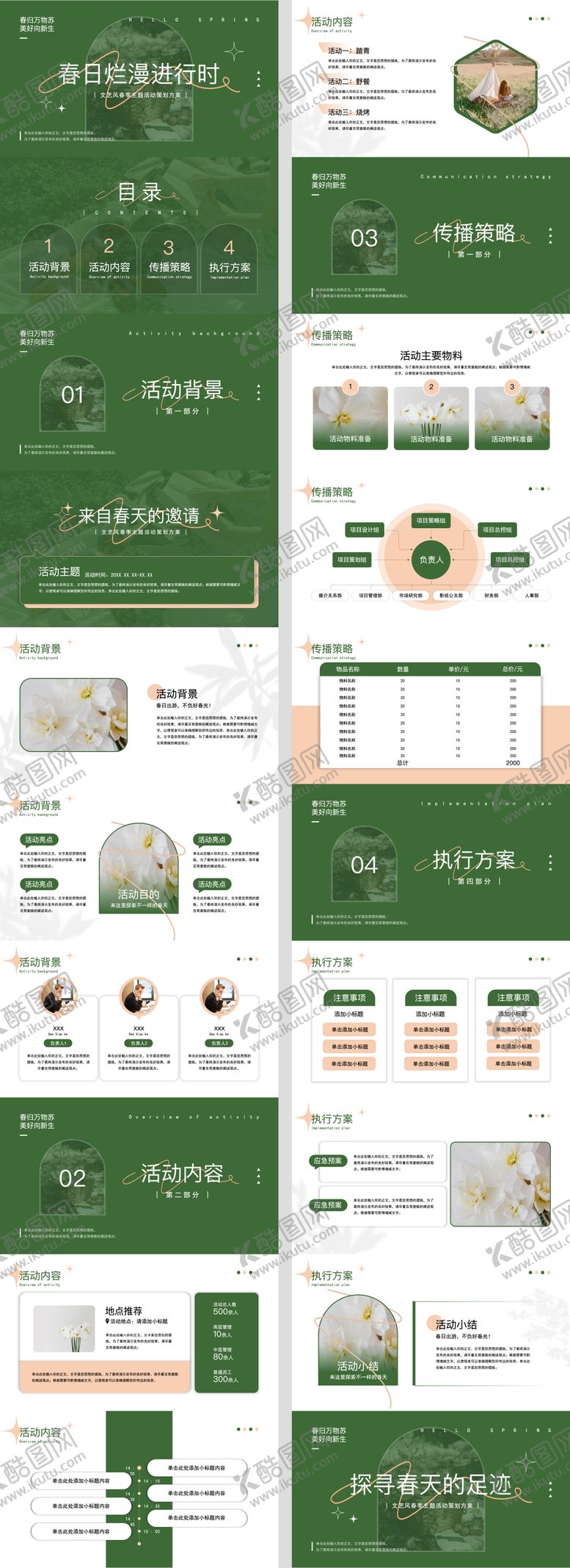 编号：50485206151922403537【酷图网】源文件下载-绿色春意小清新主题活动策划方案PPT