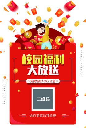 校园福利红包大放送