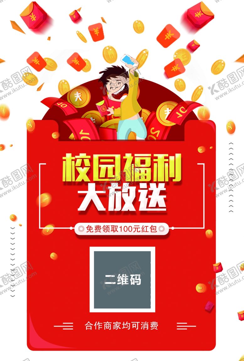 编号：22930010032230335911【酷图网】源文件下载-校园福利红包大放送