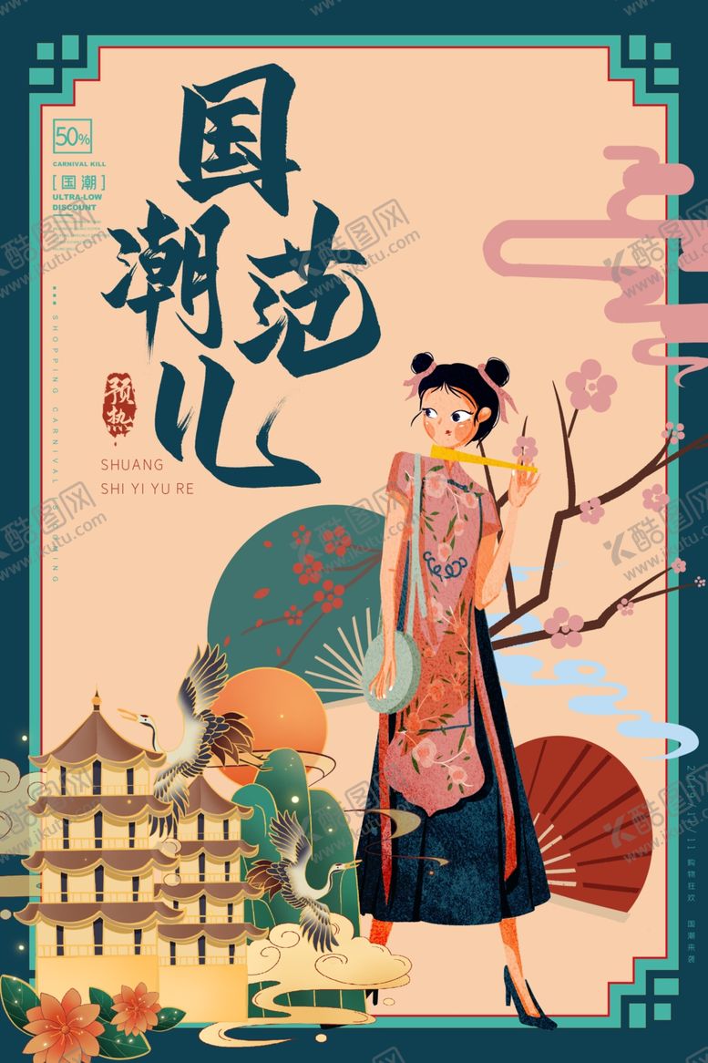 编号：53655407050057079599【酷图网】源文件下载-国潮海报