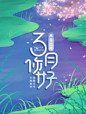 创意简约春暖花开春天海报