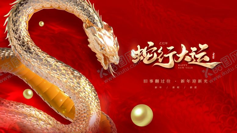 编号：58881001251132075247【酷图网】源文件下载-蛇年年会