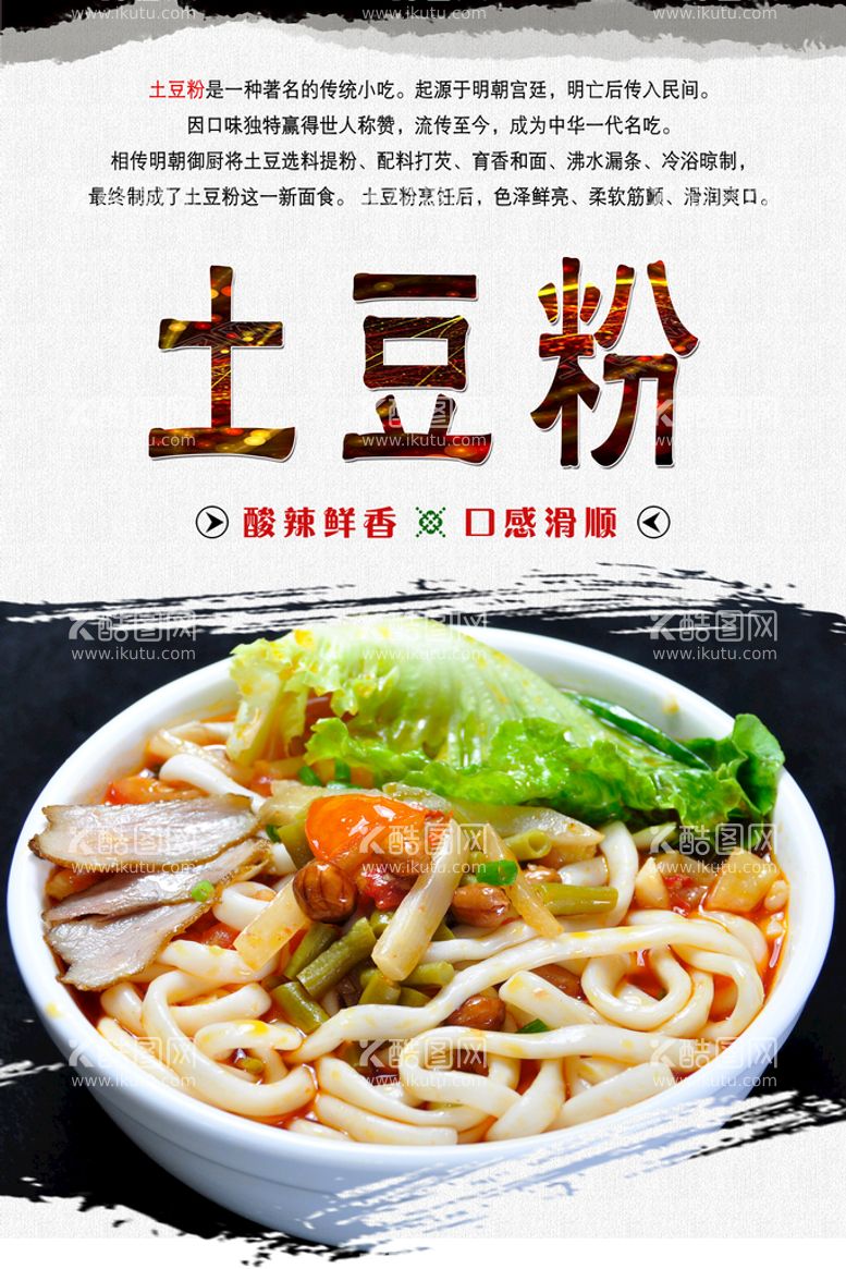 编号：03867909161921208436【酷图网】源文件下载-土豆粉 美食 浓郁 鲜美 脂肪