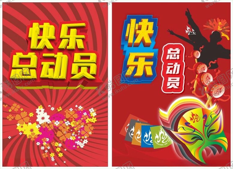编号：93451011020414281322【酷图网】源文件下载-娱乐海报商场海报快乐总动员