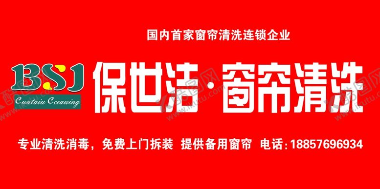 编号：68450107121449499901【酷图网】源文件下载-保世洁窗帘清洗