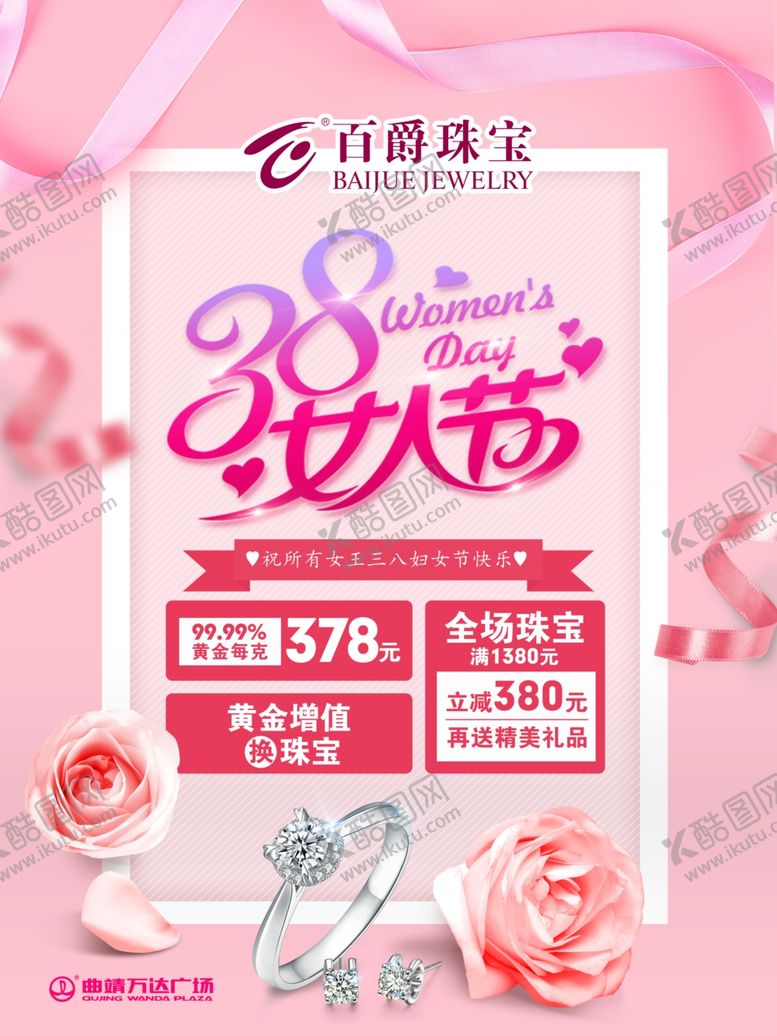 编号：28045310050251076797【酷图网】源文件下载-38妇女节珠宝海报