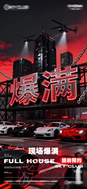 酒吧KTV爆满海报