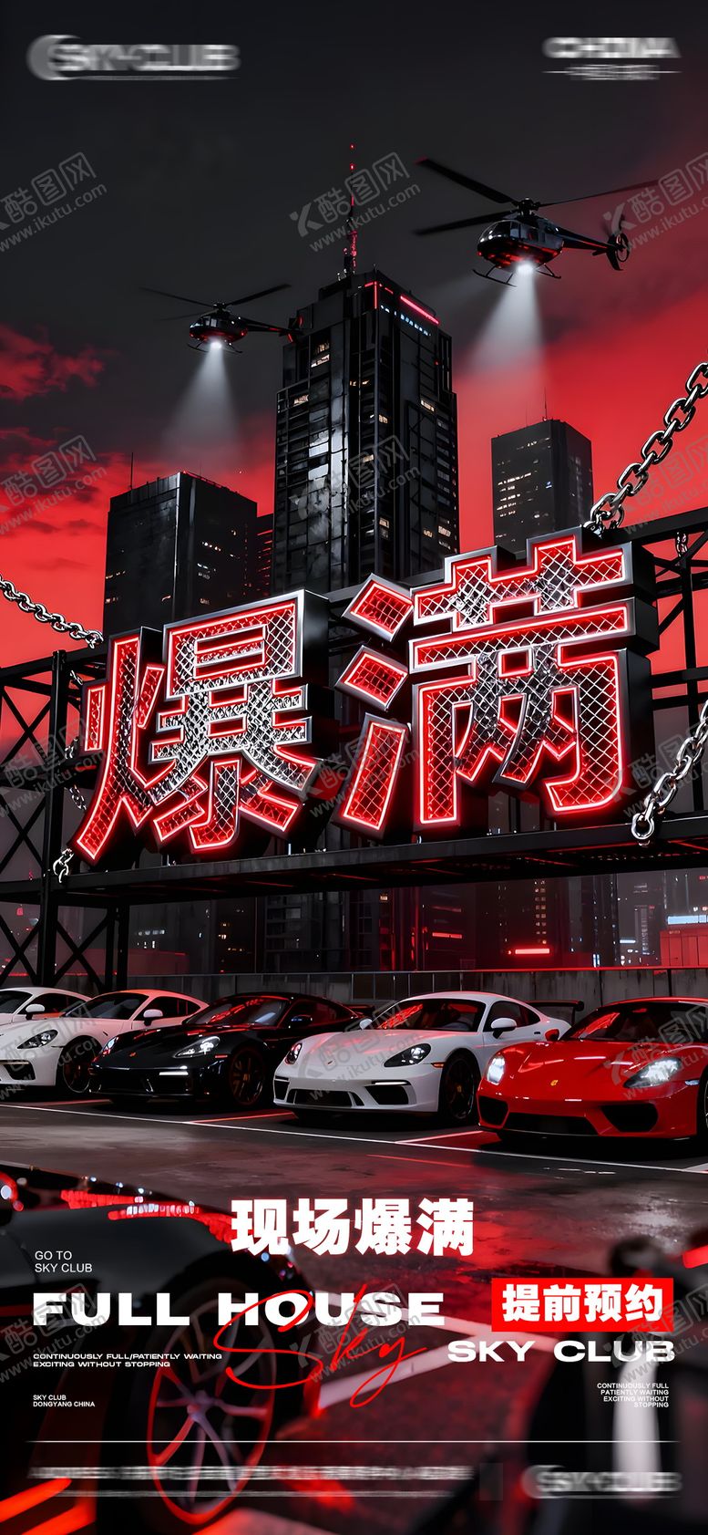 编号：19073612030227426455【酷图网】源文件下载-酒吧KTV爆满海报
