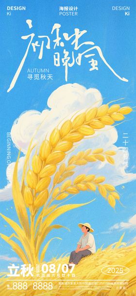 立秋处暑秋分节气插画海报
