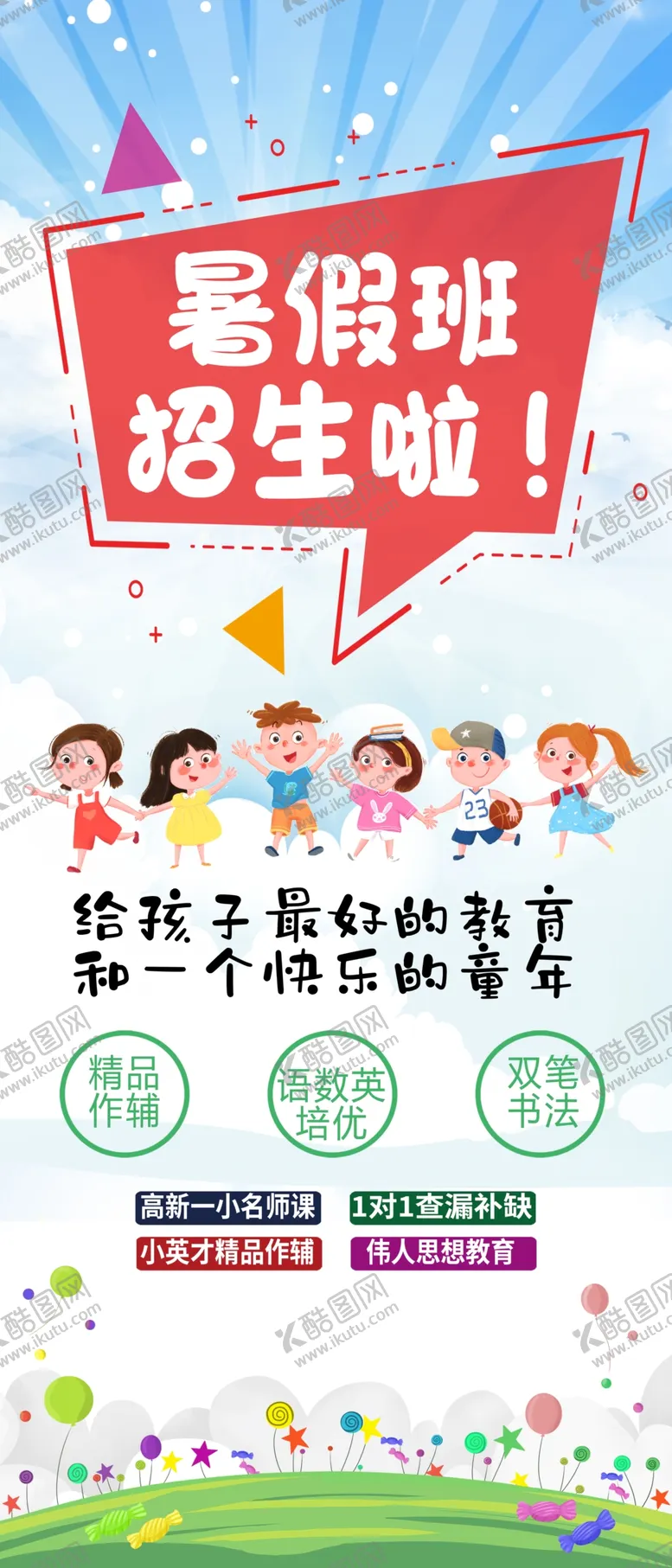 编号：55754902091320317144【酷图网】源文件下载-暑假班展架