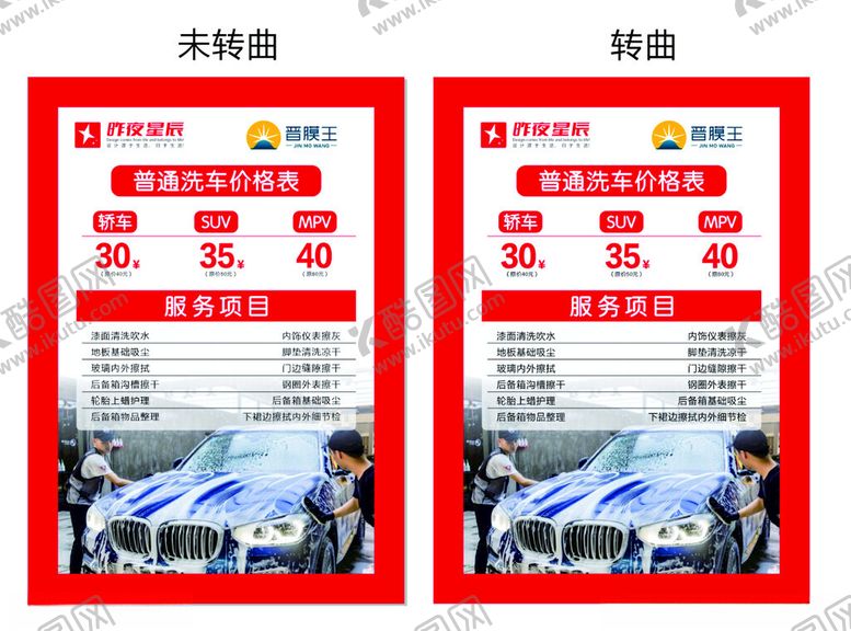 编号：60649612031827145967【酷图网】源文件下载-洗车店价目表