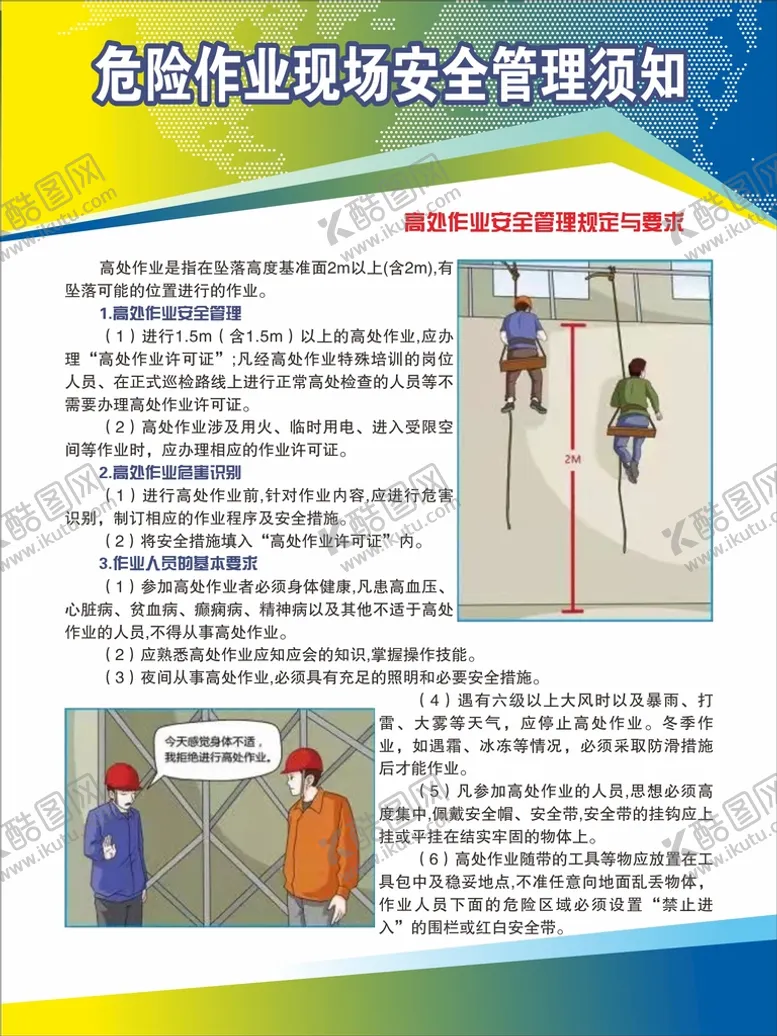 编号：77714910261944249028【酷图网】源文件下载-危险作业现场安全管理
