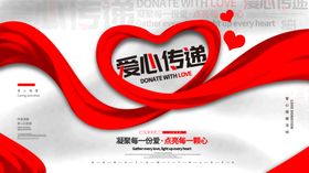 爱心传递