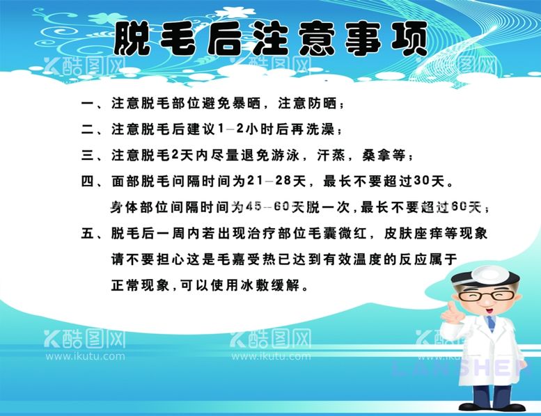 编号：47124012140958347082【酷图网】源文件下载-脱毛后注意事项