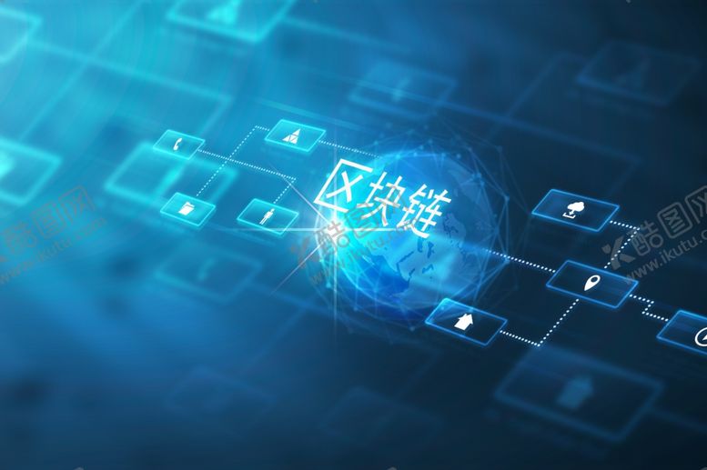 编号：10971509260635287308【酷图网】源文件下载-区块链图片