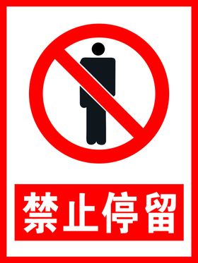 禁止停留图标