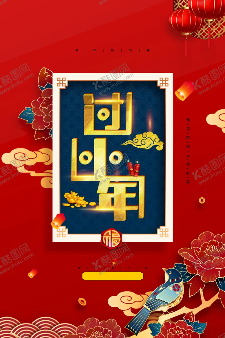 编号：51897210051932055769【酷图网】源文件下载-过小年