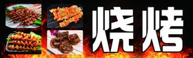 烧烤灯箱