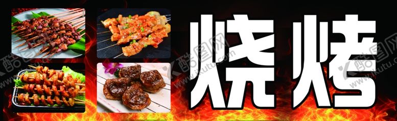 编号：93627104250241273147【酷图网】源文件下载-烧烤灯箱