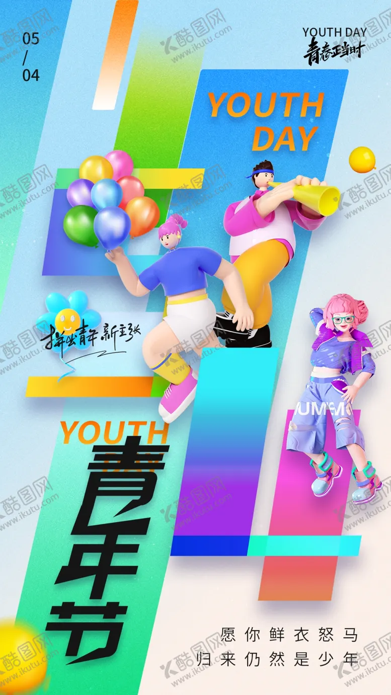 编号：84572306291625336702【酷图网】源文件下载-青春活力青年节宣传海报