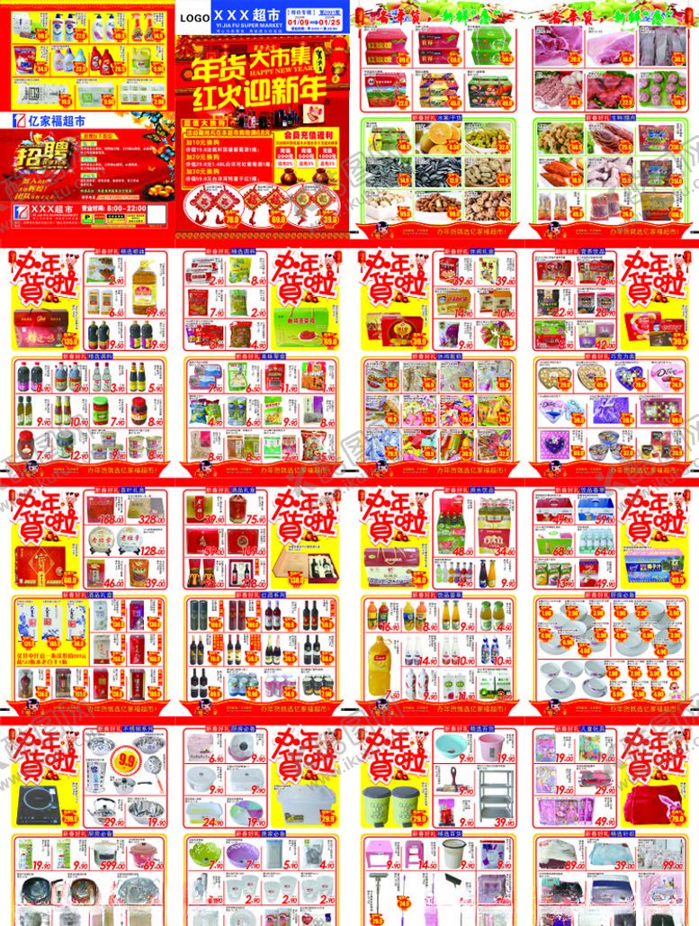 编号：45949409270544202046【酷图网】源文件下载-超市年货DM