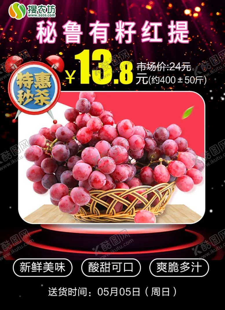 编号：14561906261507588478【酷图网】源文件下载-特惠秒杀秘鲁有籽红提