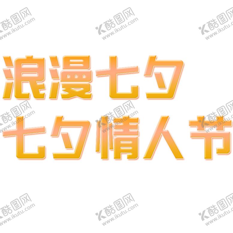 编号：39462310040827008431【酷图网】源文件下载-浪漫素材