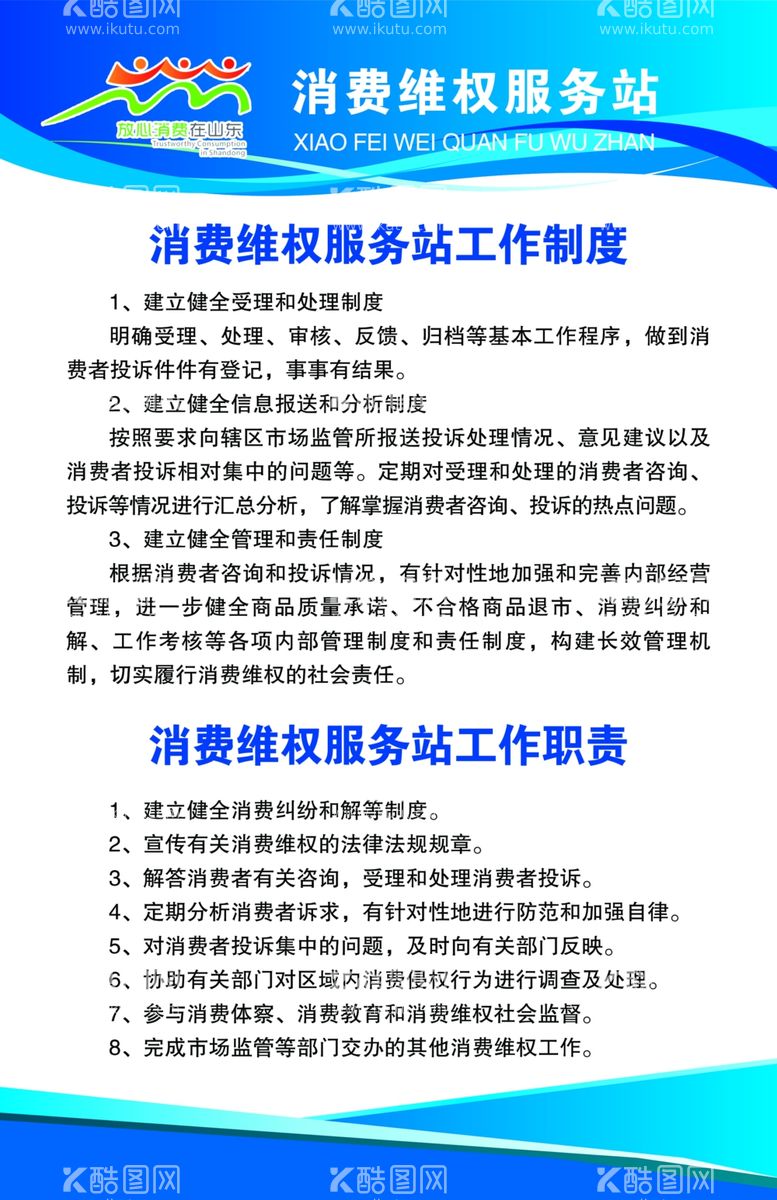 编号：12259411282314051406【酷图网】源文件下载-消费维权服务站工作制度职责