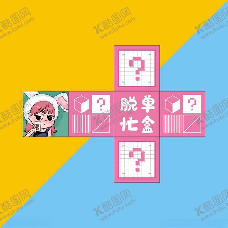 编号：84177602280715062238【酷图网】源文件下载-卡通脱单盲盒