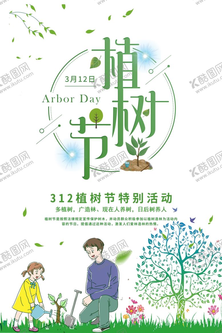 编号：49896710292021106825【酷图网】源文件下载-植树节