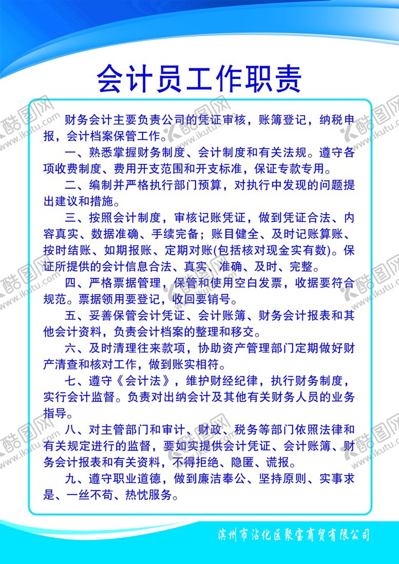 编号：67033607130426453457【酷图网】源文件下载-会计员工作职责