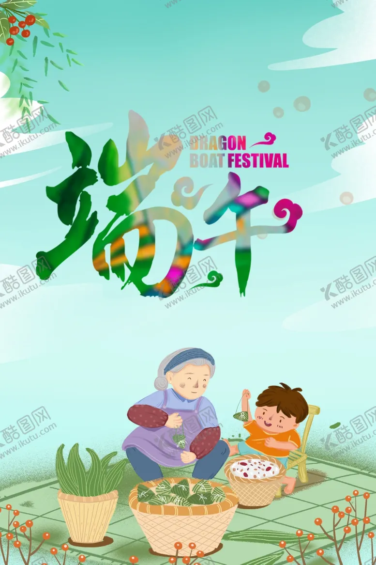 编号：53362301252102383662【酷图网】源文件下载-端午节