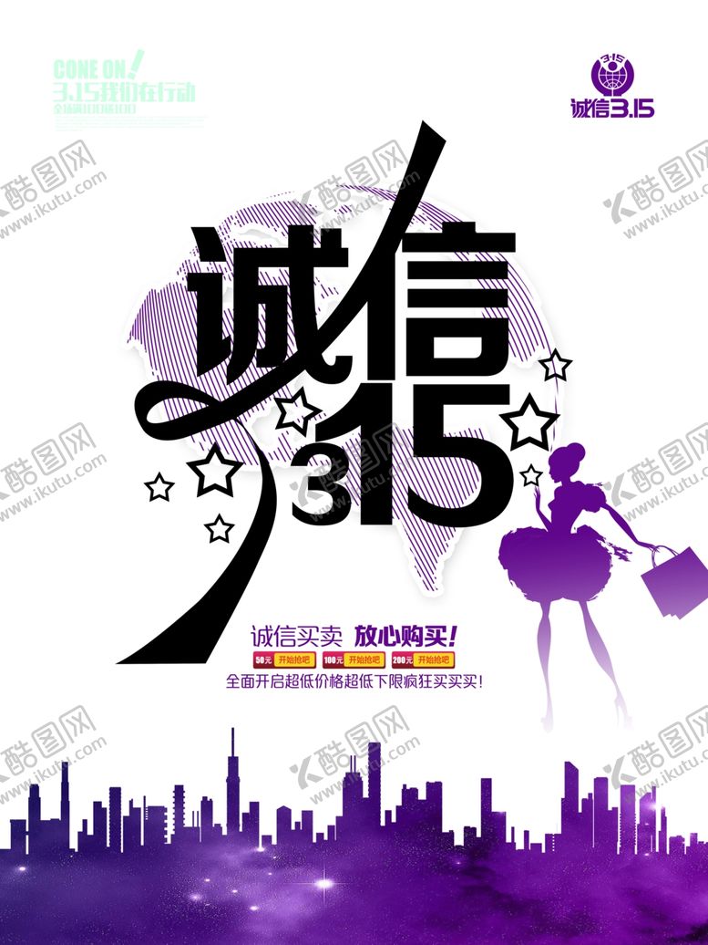 编号：57757110070556304967【酷图网】源文件下载-诚信315竖版海报