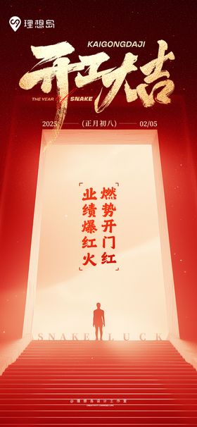 开工大吉新春业绩海报