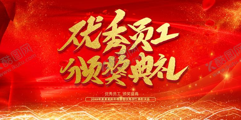 编号：51416207052122373075【酷图网】源文件下载-颁奖典礼