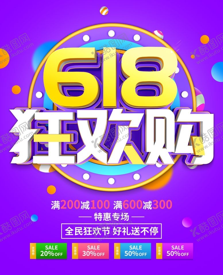 编号：61998006240620407381【酷图网】源文件下载-618海报618促销海报