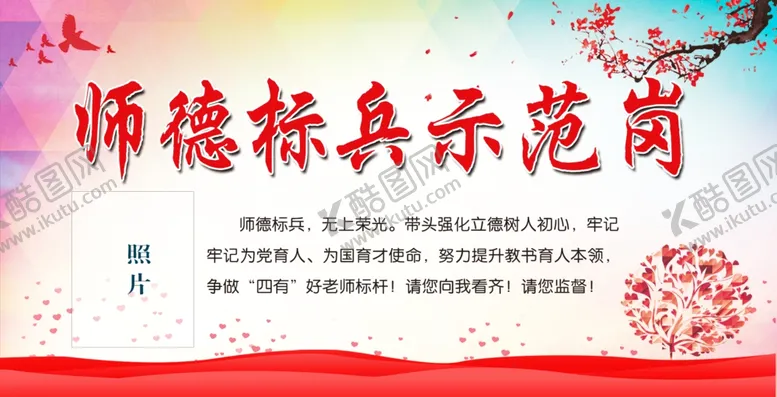 编号：48322604141818442262【酷图网】源文件下载-师德标兵示范岗