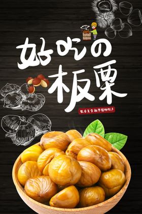板栗