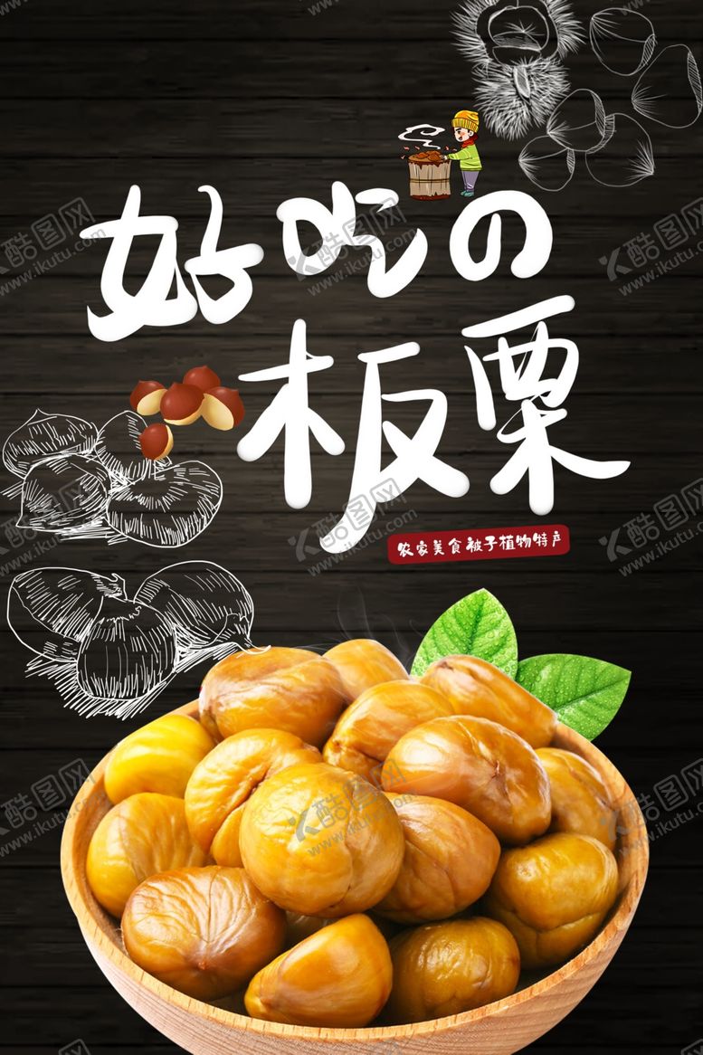 编号：48948610060240212339【酷图网】源文件下载-板栗