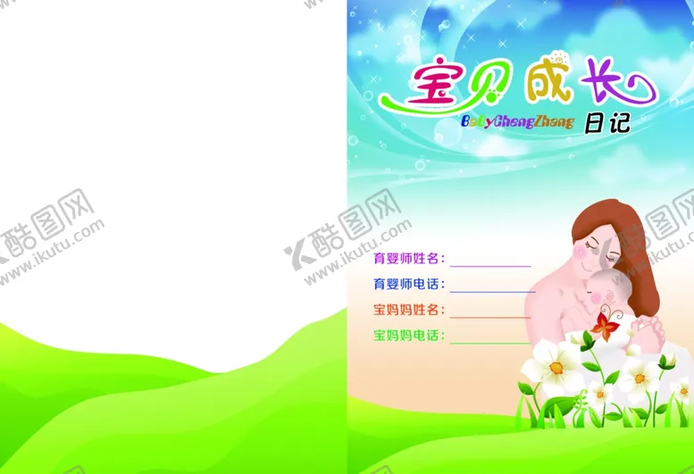 编号：66200504210058532614【酷图网】源文件下载-宝贝成长日记