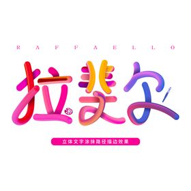 拉菲尔logo立体字