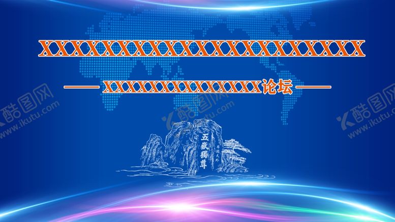 编号：60234309101840585842【酷图网】源文件下载-论坛展会背景