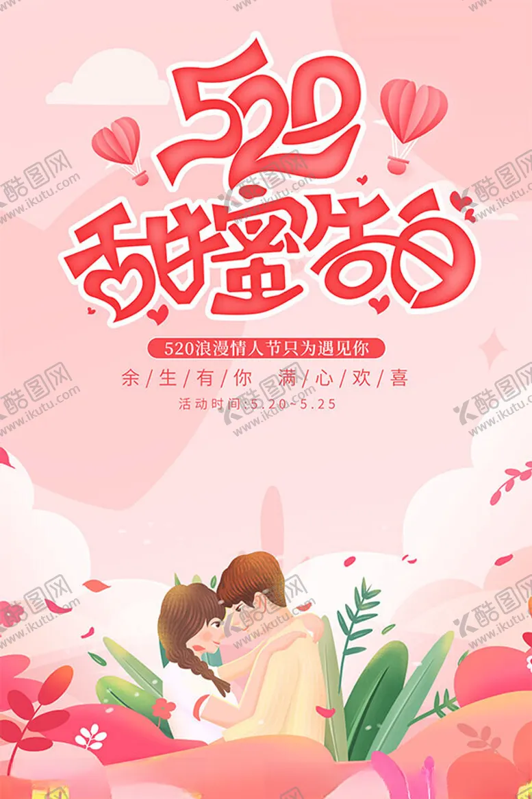 编号：50696902010602292150【酷图网】源文件下载-520甜蜜告白活动海报